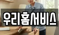 우리홈서비스
