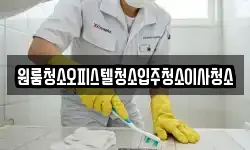 원룸청소오피스텔청소입주청소이사청소