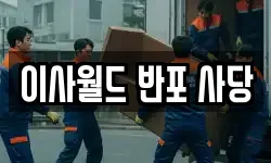 서울특별시 동작구 동작동 이사,용달이사,포장이사,원룸이사,보관이사