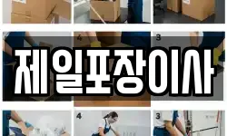 제일포장이사