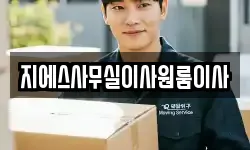지에스사무실이사원룸이사