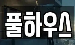 풀하우스