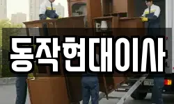 동작현대이사