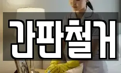 간판철거