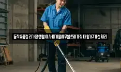 동작유품정리가정생활이사폐기물사무실쓰레기집대형가구가전처리