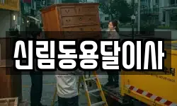 신림동용달이사