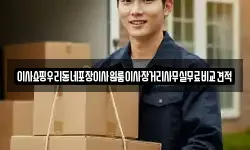 이사쇼핑우리동네포장이사원룸이사장거리사무실무료비교견적