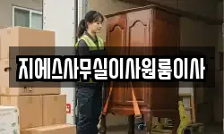 지에스사무실이사원룸이사
