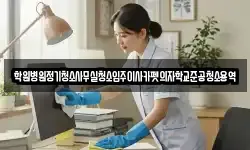 학원병원정기청소사무실청소입주이사카펫의자학교준공청소용역