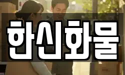 한신화물