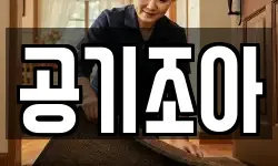공기조아