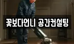 꽃보다언니 공간컨설팅