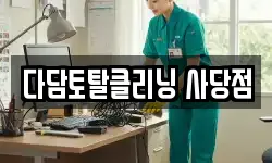 다담토탈클리닝 사당점