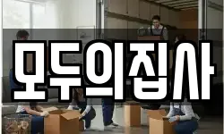 모두의집사
