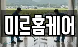 미르홈케어
