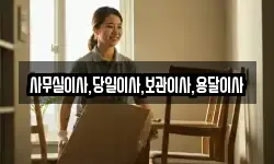 사무실이사,당일이사,보관이사,용달이사