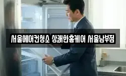 서울에어컨청소 상쾌한홈케어 서울남부점