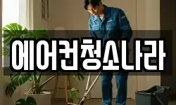서울특별시 동작구 사당동 청소,입주청소,사무실청소,에어컨청소