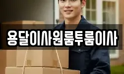 용달이사원룸투룸이사