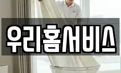 우리홈서비스