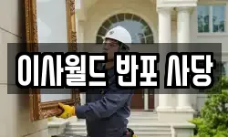 서울특별시 동작구 사당동 이사,용달이사,포장이사,원룸이사,보관이사