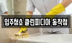 입주청소 클린피디아 동작점