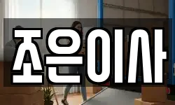 조은이사