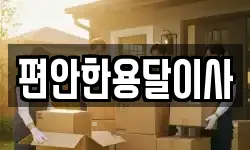 편안한용달이사
