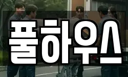 풀하우스