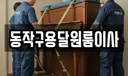 동작구용달원룸이사