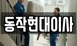 동작현대이사