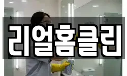 리얼홈클린