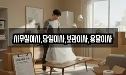 사무실이사,당일이사,보관이사,용달이사