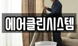 에어클린시스템