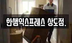 한샘익스프레스 상도점.