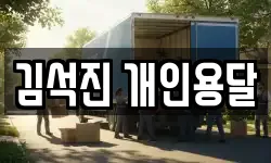 서울특별시 동작구 상도1동 이사,용달이사,포장이사,원룸이사,보관이사
