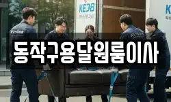 동작구용달원룸이사