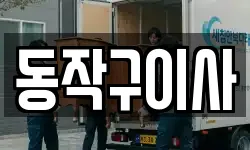 동작구이사