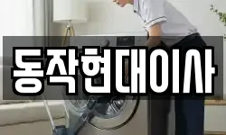 동작현대이사