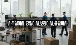 사무실이사,당일이사,보관이사,용달이사