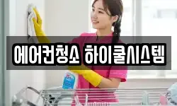 에어컨청소 하이쿨시스템