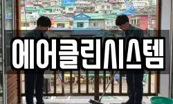 에어클린시스템