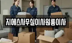 지에스사무실이사원룸이사