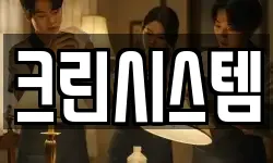크린시스템