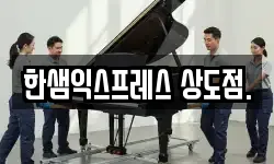 한샘익스프레스 상도점.