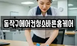 서울특별시 동작구 신대방동 청소,입주청소,사무실청소,에어컨청소