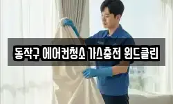 동작구 에어컨청소 가스충전 윈드클린