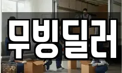 무빙딜러