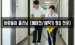 바람돌이 클리닝 (에어컨/세탁기 청소 전문)