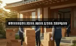 베짱이이사짐센터,포장이사,처분이사,일반이사,반포사무실이사